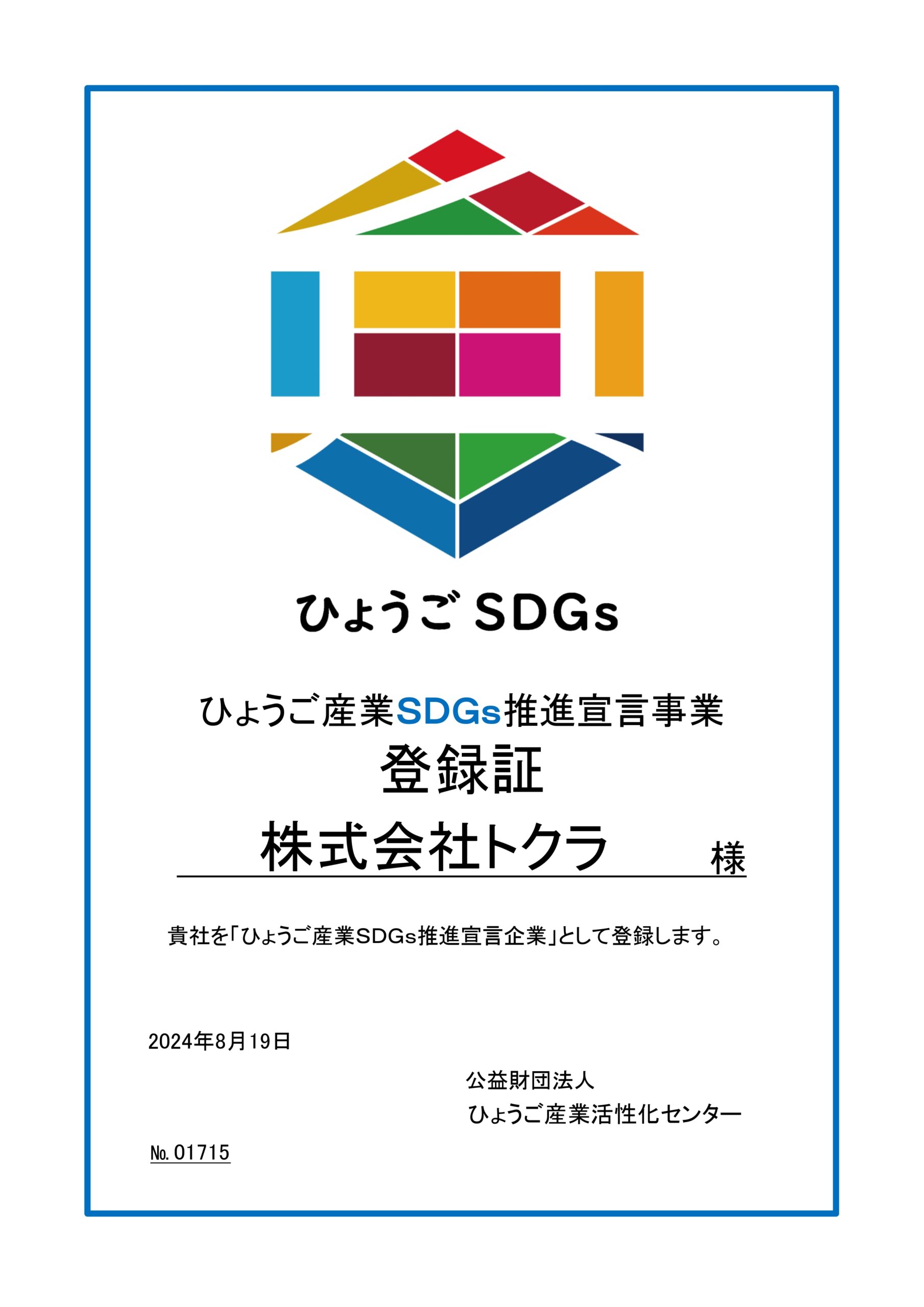 ひょうご産業SDGs推進宣言事業