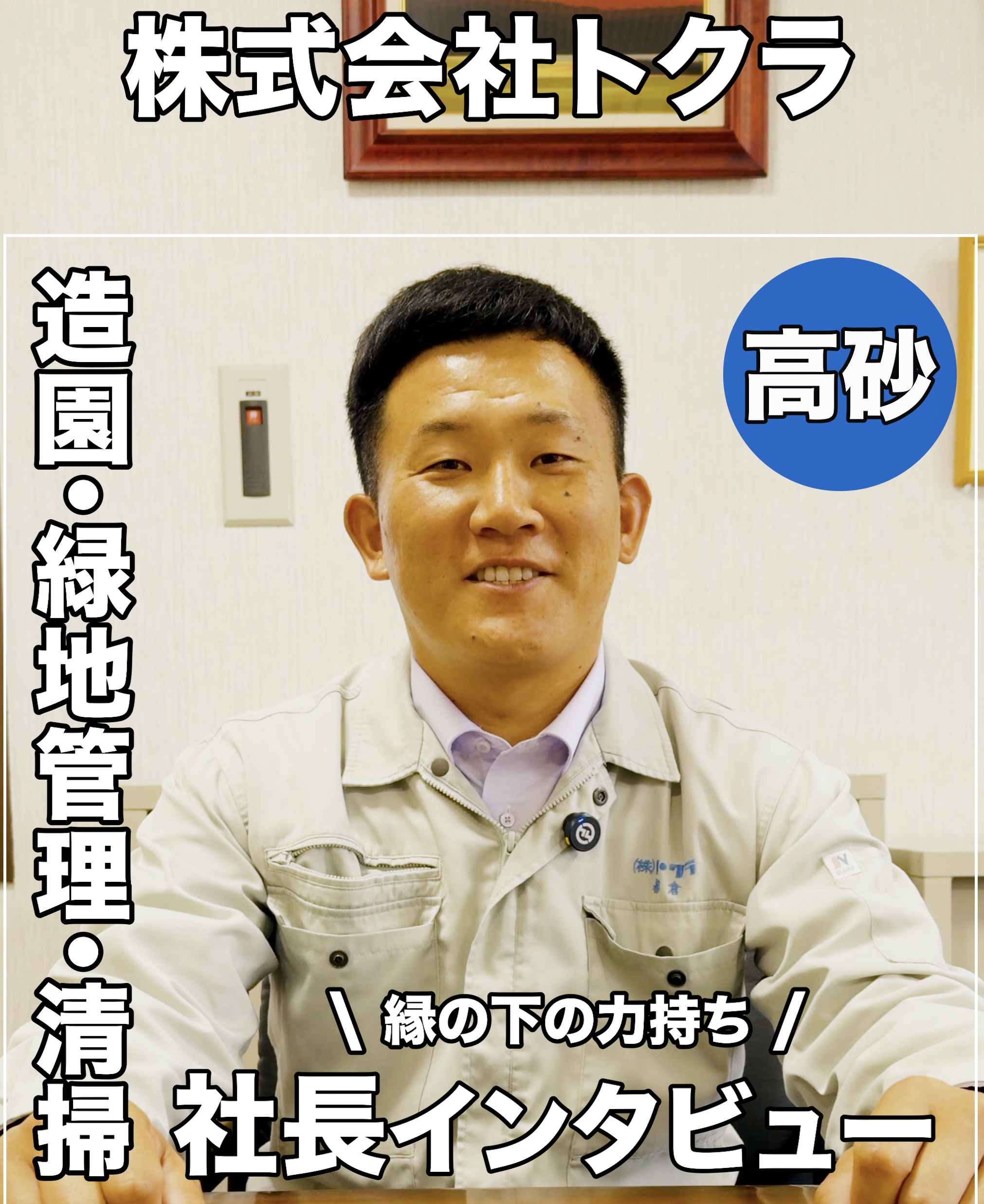 会社紹介ショート動画 - 株式会社トクラ