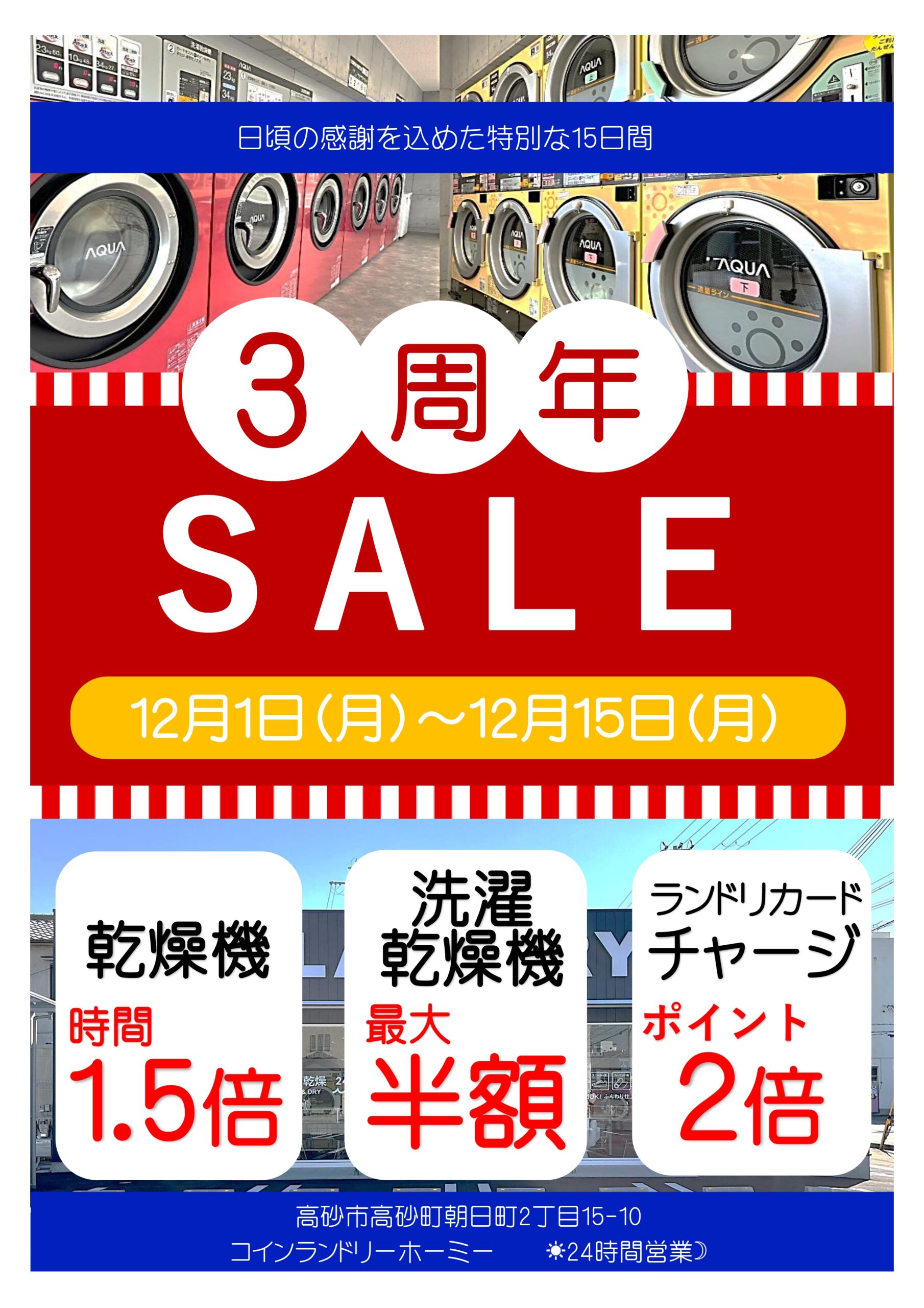 祝！！３周年！