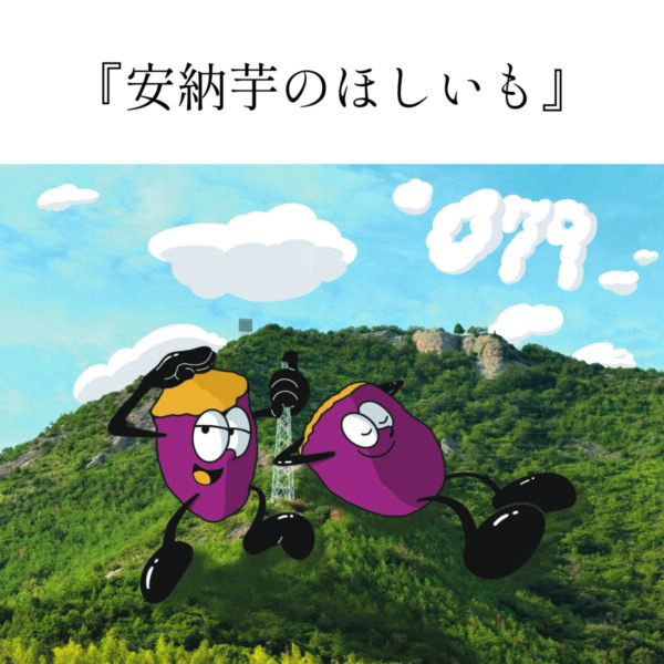 トクラ農園産「ほしいも」